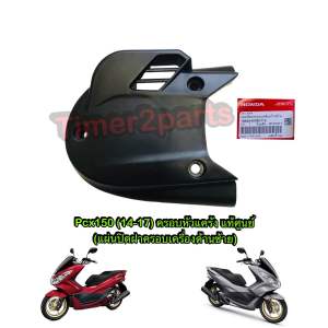 ครอบหัวแคร้ง Pcx150 (14-17)  ตรงรุ่น มอเตอร์ไซค์ แท้ศูนย์ 19642-KWN-710