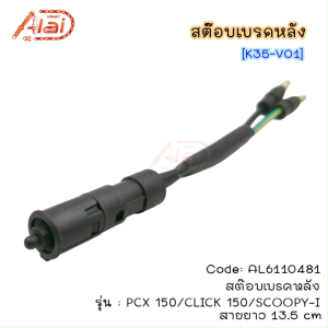 สต๊อบเบรคหลังHONDAPCX150/CLICK125/SCOOPY-I[K35-V01]สายยาว13.5cm AL6110481