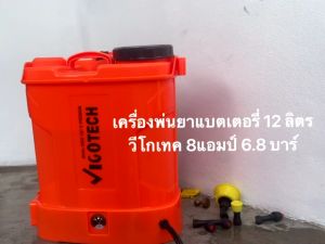 12 ลิตร เครื่องพ่นยาแบตเตอรี่ 6.8 บาร์ รุ่น วีโกเทค พ่นไกล 5 เมตร VIGO-12C-E