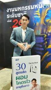 I AM THE BEST The Fat Hack 30 สูตรลัดผอมโคตรไว อายุยืนยาว