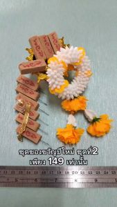 ชุดของขวัญปีใหม่ราคาสุดพิเศษ ชุดที่2