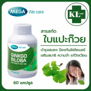 Ginkgo biloba extract จิงโกะ สารสกัดจากใบแปะก๊วย Mega we care 60 แคปซูล ของแท้100%