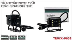 กล้องถอยหลัง สำหรับรถบัส รถพ่วง รถบรรทุก รุ่น TRUCK P638 รองรับระบบไฟ DC 12- 24 V กล้อง IP68 ป้องกันน้ำและฝุ่นละออง ความคมชัด 1080P ชัดทั้งกลางวันและกลางคืน