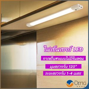 Orna ไฟเซ็นเซอร์เมื่อเดินผ่าน สว่างในเวลากลางคืน สามารใช้ในยามฉุกเฉินได้ human body sensor light