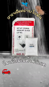 โซเดียมเมต้าซิลิเกต ขนาด 25 กก.
