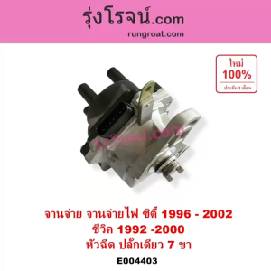 E004403 จานจ่ายฮอนด้าซิตี้1996 จานจ่ายHONDA CITY TYPE Z จานจ่ายฮอนด้าซิตี้ไทป์ซี จานจ่ายซิตี้ 1.5 1500 D15 D13 จานจ่ายCITY จานจ่ายฮอนด้าซีวิค จานจ่ายHONDA CIVIC จานจ่ายซิตี้1500 - Lazada