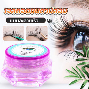 ClickBuy น้ํายาล้างกาวต่อขนตา ไม่ระคายเคือง สําหรับล้างกาวติดขนตา 5g False eyelash tool
