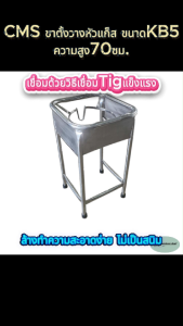 CMS ขาตั้งหัวแก็ส สแตนเลส มีแผ่นกันลม ขอบมน ขนาด40*40ซม. ความสูง 70 ซม.. ใช้กับหัวแก็สขนาด kb5