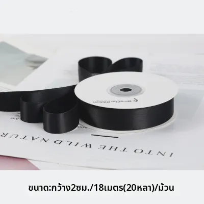 NingChu Ribbon | ริบบิ้นซาตินสองด้าน 2 ซม