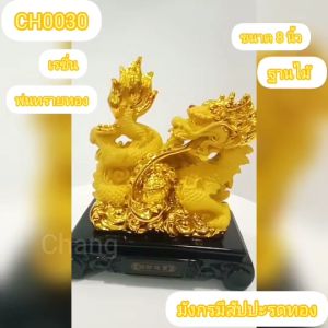 มังกร มงคล เรซิ่น พ่นทรายทอง ฐานไม้ 8 นิ้ว CH0030  🔰โปรดอ่านรายละเอียดสินค้าก่อนสั่งซื้อค่ะ🔰