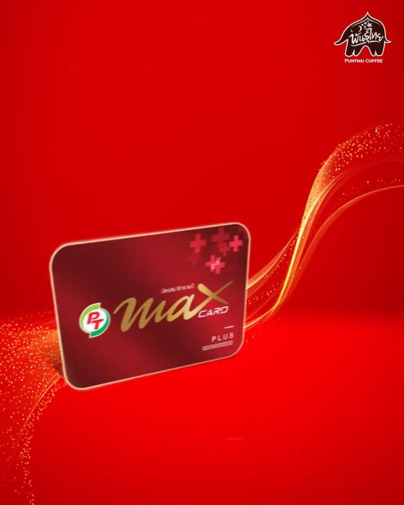 บัตรสมาชิก PT MAX CARD PLUS (บัตรแดง)