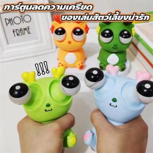 ก๊อตจิของเล่นบีบ สกุชชี่บีบตาระเบิด ของเล่นเด้งตา ผ่อนคลายอารมณ์ตึงเครียด