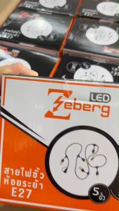 Zeberg สายไฟพร้อมขั้วห้อย ยาว 5 เมตร 5 ขั้ว สายไฟพร้อมขั้วห้อยระย้า สายไฟระย้า ไฟตกแต่ง ใช้กับหลอดขั้วเกลียว E27
