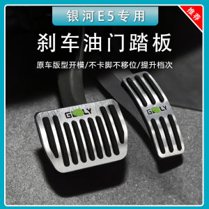 Applicable to Geely Galaxy E5 Special Accelerator and Brake Pedal Interior Decoration Restoration Pedal Non Slip Aluminum Alloy Decoration Supplies