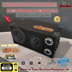 ลำโพงบลูทูธ ชุดผับเครื่องที่ ยกผับมาไว้ที่บ้าน ซับ 10 กลาง 8 นิ้วเคฟล่า ทวิตเตอร์ 4 นิ้ว แยกห้องเบส รับประกันเบสคลางลั่นพร้อมหวดทุกงาน