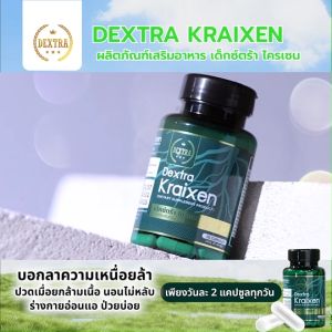 (ของแท้ 100%) DEXTRA KRAIXEN อาหารเสริมเด็กซ์ตร้า บำรุงร่างกาย คลายเส้น ขนาด 20 แคปซูล จำนวน 6 กระปุก