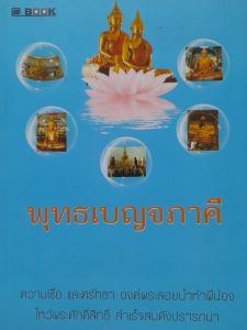 หนังสือ พุทธเบญจภาคี... องค์พระลอยน้ำห้าพี่น้อง  หลวงพ่อโต หลวงพ่อทอง หลวงพ่อโสธร หลวงพ่อบ้านแหลม  หลวงพ่อวัดไร่ขิง