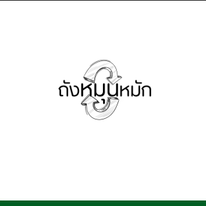 ถังหมักปุ๋ย ถังหมักปุ๋ยอินทรีย์ชีวภาพ ขนาด 160 ลิตร ถังหมุนหมัก เปลี่ยน " ขยะ " ให้กลายเป็นปุ๋ย ปุ๋ย ถังหมักเศษอาหาร ถังหมัก