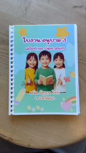 หนังสืออนุบาล3 แบบฝึกหัดอนุบาล3 ใบงานอนุบาล3