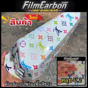 ฟิล์มลอยน้ำ ฟิล์มเคฟล่าลอยน้ำ ลาย หลุยv1 หลุยv2