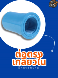 ข้อต่อตรงเกลียวในหนา 1/2-2 นิ้ว สีฟ้า PVC ข้อต่อท่อประปา เกลียวมาตรฐาน แข็งแรง ทนแรงดัน