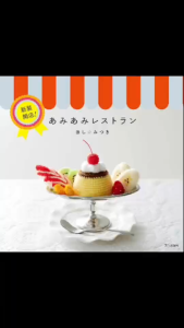 หนังสือญี่ปุ่นนำเข้า - AmiAmi Restaurant แบบถักโครเชต์ชุดอาหารจิ๋ว 9784579118458