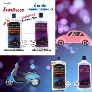 น้ำยาล้างรถ น้ำยาเคลือบเงารถ รถสะอาด เงาวับ ไม่ทำลายสีรถ เป็นมิตรกับสิ่งแวดล้อม กิฟฟารีนของแท้ giffarine