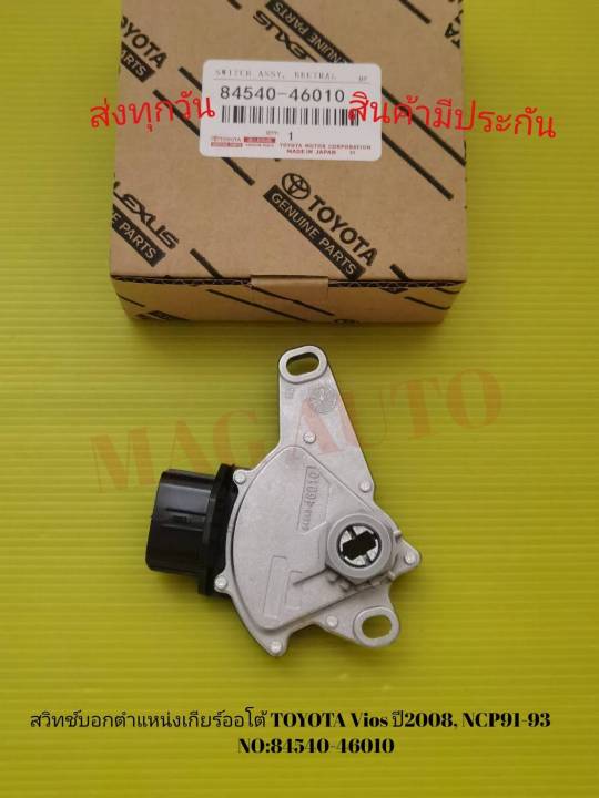 สวิทช์ บอก ตำแหน่ง เกียร์ ออ โต้ TOYOTA Vios ปี 2008, NCP91-93 NO:84540 ...