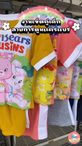 ชุดเด็ก Care Bear ชุดหมีแคร์แบร์ เนื้อผ้าร่อง นุ่มใส่สบาย (KD62)