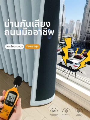 ม่านกันเสียง บล็อกแสง ลดเสียง ดูดซับเสียง กันความร้อน