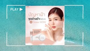 มอยส์เจอร์ไรเซอร์ครีมบำรุงผิวหน้า ชื่อทามเมส ว้าว (Timess WOW) - สำรวจรายประสิทธิภาพ 24 ชั่วโมง ราคาใช้จ่ายที่เหมาะสม
