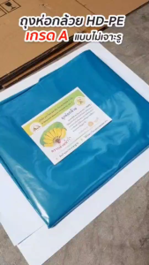 ถุงห่อกล้วย เกรด A สีฟ้า ขนาอ 30x40นิ้ว และ 30x45นิ้ว ไม่เจาะรู บรรจุ 1 กิโลกรัม
