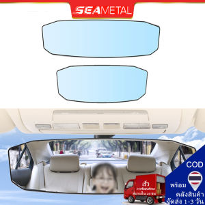 SEAMETAL กระจกมองหลัง กระจกส่องหลัง ตัดแสง เลนส์ชัด เพิ่มมูมมอง กระจกมองหลังรถยนต์ วิสัยทัศน์มูมกว้าง กระจกมองหลังป้องกันแสงสะท้อน กระจกจอดรถ
