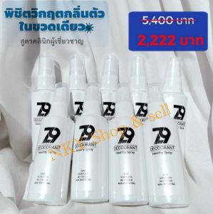 ของแท้ Z9 ซีนายน์ แบบพกพา (โปรฯ 5 ชิ้น + 4 ชิ้น) สเปรย์ดับกลิ่นตัว กลิ่นเต่า กลิ่นเท้า สูตรเดียวกับคลีนิกโรคผิวหนัง
