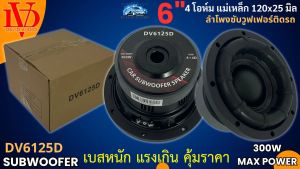 ดอกซับวูฟเฟอร์ 6.5นิ้ว DAVID AUDIO รุ่น DV6125D เหล็กปั๊ม วอยซ์คู่ เบสหนัก กำลังขับ 300วัตต์ แม่เหล็ก 120x25 มิล พลังแรงสุด แรงเกินตัว คุ้มราคาสุด [ราคา/ดอก] รับประกันคุณภาพ ราคาถูก