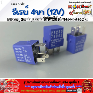 รีเรย์ 4ขา (12V) NissanHondaMazda ใช้ได้ทั่วไป #25230-79942 (ราคา/1ชิ้น)  **โล๊ะสต๊อก ราคาพิเศษ**