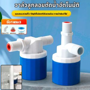 วาล์วลูกลอยสำหรับถังเก็บน้ำ น้ำเต็มหยุดเองอัตโนมัติ วาล์วลูกลอยตัดน้ำอัตโนมัติ ลูกลอยตัดน้ำ ลูกลอย ควบคุมน้ำอัตโนมัติ