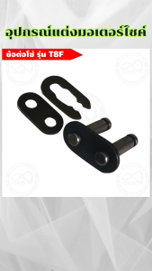 ของแต่งมอเตอร์ไซค์ราคาถูก ข้อต่อโซ่ T8F/กรองอากาศ/ก็อกน้ำมันเชื้แเพลิง ชุดแต่งมอเตอร์ไซค์ราคาถูก กระแสตอนนี้ จัดส่งไว ผลิตในประเทศไทย มีเก็บเงินปลายทาง