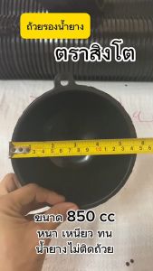 ถ้วยรองน้ำยาง จอกยาง ตราสิงโต (ขนาด 850 CC) รุ่น A