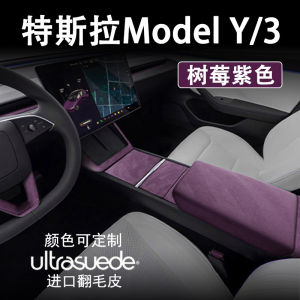 Raspberry Purple Napa Leather Tesla Model YL3 Interior Modification Armrest Box Protection Cover Door Panel Decoration