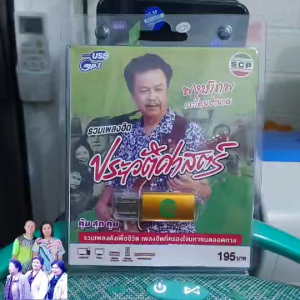 พงษ์เทพ กระโดนชำนาญ รวมเพลงฮิต ประวัติศาสตร์ เพื่อชีวิต USB MP3เพลง USB-SCP-111 เพลง แฟลชไดร์ฟเพลง