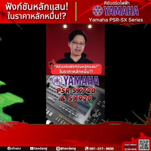 Yamaha PSR-SX Series คีย์บอร์ดไฟฟ้า Yamaha PSRSX Electric Keyboard - เต่าแดง