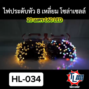 โซล่าเซลล์ ไฟประดับ ไฟปีใหม่ ไฟคริสมาสต์ ความยาว 20เมตร กันน้ำกันฝน รุ่น HL-034/HL-035/HL-037/HL-038