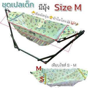 ชุดเปลเด็ก ไซส์ M มีมุ้ง ลายสวนสัตว์ ผ้าไมโคร สัมผัสนุ่ม ได้รับทั้งชุดขาเปลผ้าเปล