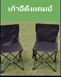 เก้าอี้พับได้ - เก้าอี้สนาม - เก้าอี้พับพกพา - เก้าอี้สนามพับ - เก้าอี้พับแคมป์ปิ้ง - เก้าอี้สนาม - 150 kg - อุปกรณ์แคมป์ปิ้ง