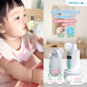 bebeplay เครื่องดูดน้ำมูกอัตโนมัติ รุ่น Soft Clean 2in1