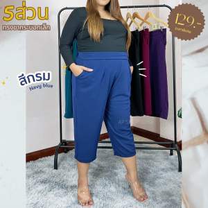 กางเกง5ส่วนขากระบอกเล็ก ผ้ายืดวูลเวฟ ทรงขาเดฟ อวบอ้วนใส่สวย เอวยางยืดไซส์ใหญ่ เอว30-54นิ้ว