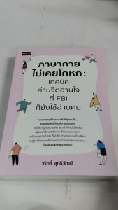 หนังสือ เพื่อการพัฒนาตนเอง : ภาษากายไม่เคยโกหก เทคนิคอ่านจิตอ่านใจ ที่ FBI ก็ยังใช้อ่านคน