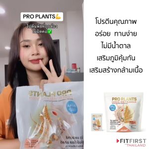 โปรตีนอร่อย โปรแพลนท์ Pro Plants Malt Flavor BCAA Protein with L-Arginine & L-Glutamine Vitamin B6 - Dietary Supplement