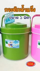 กระติกน้ำ กระติกน้ำแข็งทรงกลม สีสันสดใส เกรด A กระติก เก็บความเย็นได้นาน ขนาด 5 ลิตร